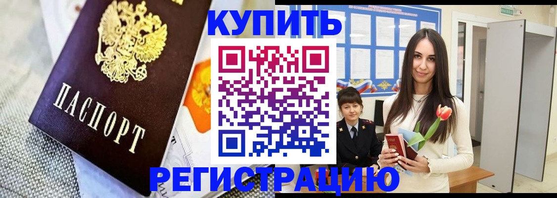 купить прописку в Белореченске